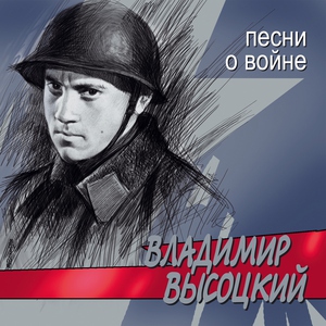 Владимир Высоцкий — Рядовой Борисов!